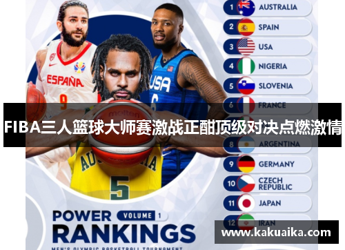 FIBA三人篮球大师赛激战正酣顶级对决点燃激情