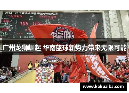 广州龙狮崛起 华南篮球新势力带来无限可能