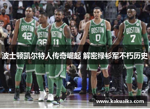 波士顿凯尔特人传奇崛起 解密绿衫军不朽历史