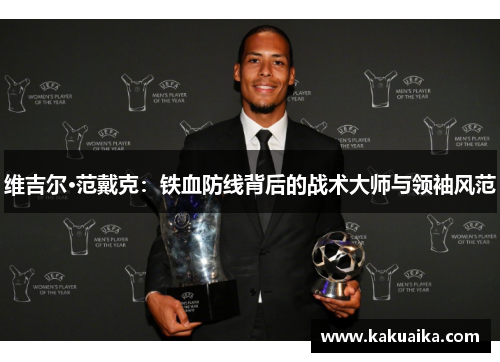 维吉尔·范戴克：铁血防线背后的战术大师与领袖风范