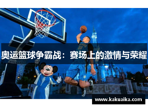 奥运篮球争霸战：赛场上的激情与荣耀