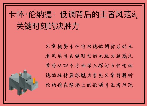 卡怀·伦纳德：低调背后的王者风范与关键时刻的决胜力