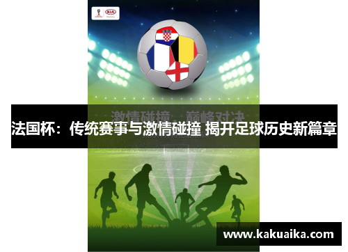 法国杯：传统赛事与激情碰撞 揭开足球历史新篇章