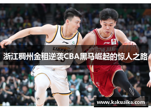 浙江稠州金租逆袭CBA黑马崛起的惊人之路 浙江稠州金租逆袭CBA黑马崛起的惊人之路