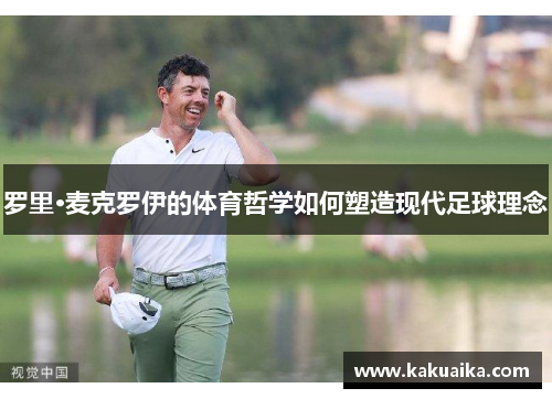 罗里·麦克罗伊的体育哲学如何塑造现代足球理念