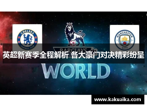 英超新赛季全程解析 各大豪门对决精彩纷呈