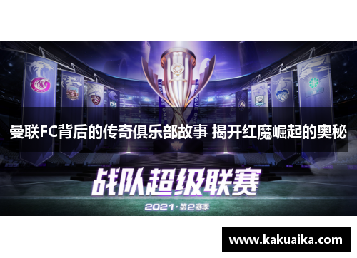 曼联FC背后的传奇俱乐部故事 揭开红魔崛起的奥秘