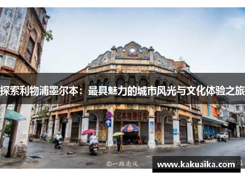 探索利物浦墨尔本：最具魅力的城市风光与文化体验之旅