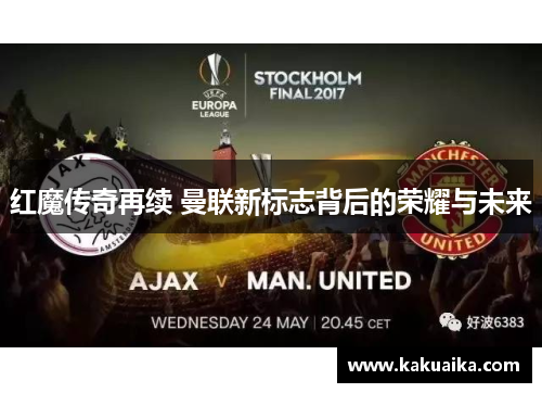 红魔传奇再续 曼联新标志背后的荣耀与未来