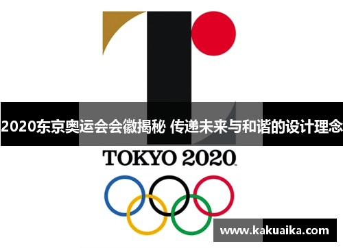 2020东京奥运会会徽揭秘 传递未来与和谐的设计理念