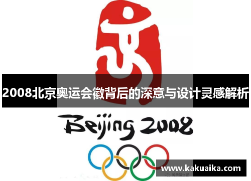 2008北京奥运会徽背后的深意与设计灵感解析
